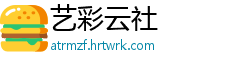 艺彩云社